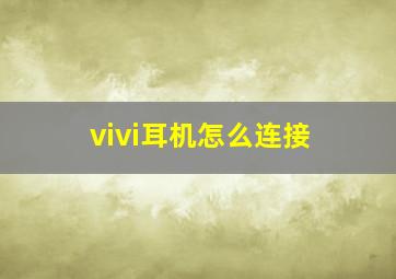 vivi耳机怎么连接