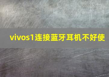 vivos1连接蓝牙耳机不好使