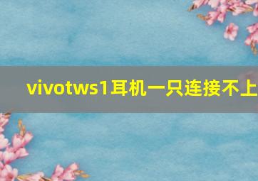 vivotws1耳机一只连接不上