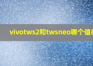 vivotws2和twsneo哪个值得买