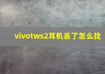 vivotws2耳机丢了怎么找