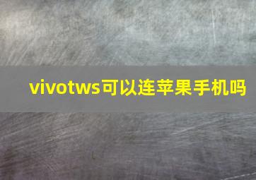 vivotws可以连苹果手机吗