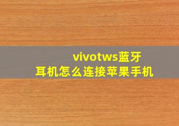 vivotws蓝牙耳机怎么连接苹果手机