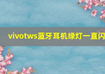 vivotws蓝牙耳机绿灯一直闪