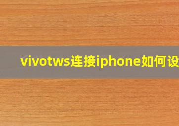 vivotws连接iphone如何设置