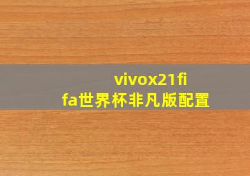 vivox21fifa世界杯非凡版配置