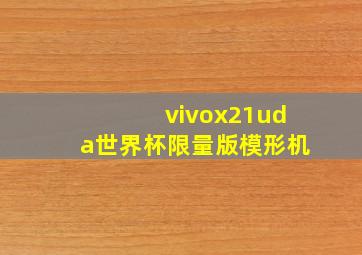 vivox21uda世界杯限量版模形机