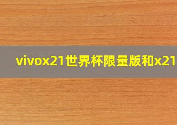 vivox21世界杯限量版和x21ud