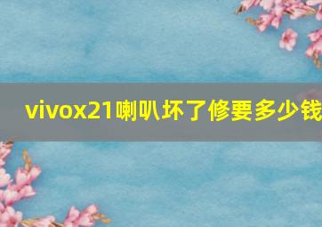 vivox21喇叭坏了修要多少钱