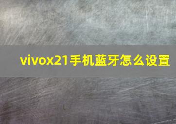 vivox21手机蓝牙怎么设置