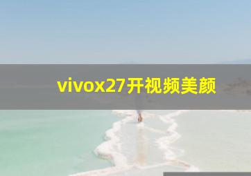 vivox27开视频美颜