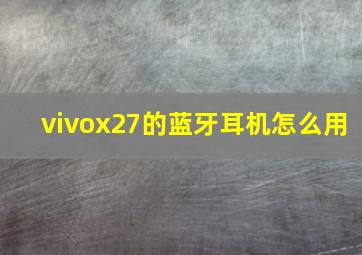 vivox27的蓝牙耳机怎么用