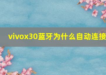 vivox30蓝牙为什么自动连接