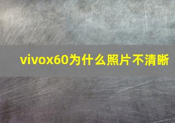 vivox60为什么照片不清晰