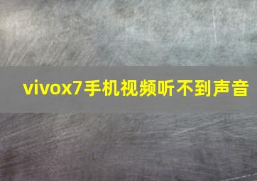 vivox7手机视频听不到声音