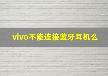 vivo不能连接蓝牙耳机么