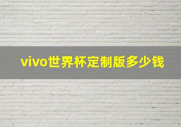 vivo世界杯定制版多少钱