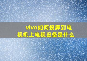 vivo如何投屏到电视机上电视设备是什么