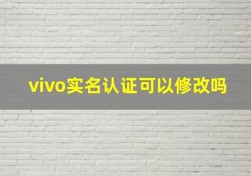 vivo实名认证可以修改吗