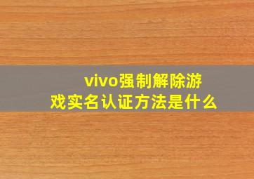 vivo强制解除游戏实名认证方法是什么