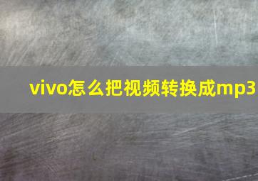 vivo怎么把视频转换成mp3