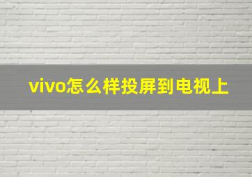 vivo怎么样投屏到电视上