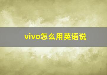 vivo怎么用英语说