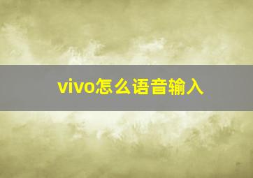 vivo怎么语音输入