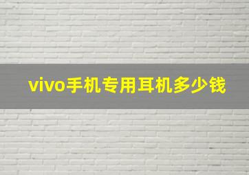 vivo手机专用耳机多少钱