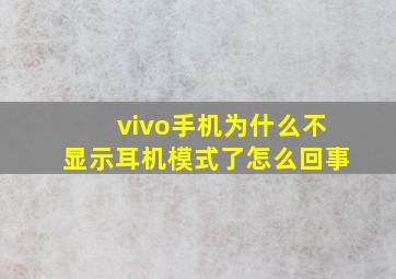 vivo手机为什么不显示耳机模式了怎么回事