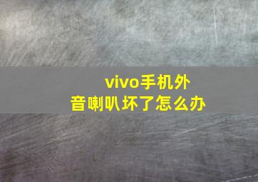 vivo手机外音喇叭坏了怎么办