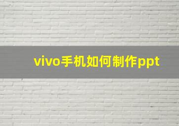 vivo手机如何制作ppt