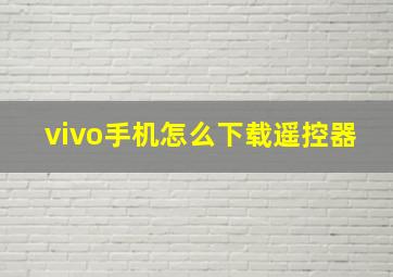 vivo手机怎么下载遥控器