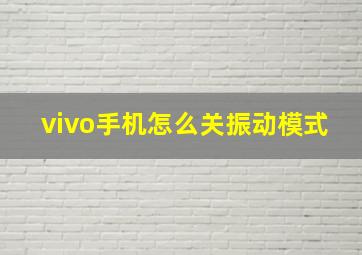 vivo手机怎么关振动模式