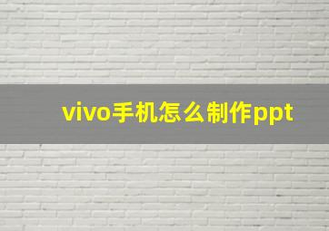 vivo手机怎么制作ppt