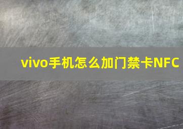 vivo手机怎么加门禁卡NFC