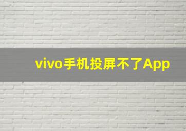 vivo手机投屏不了App