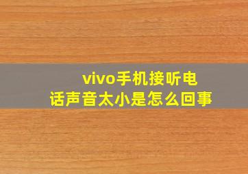 vivo手机接听电话声音太小是怎么回事