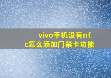 vivo手机没有nfc怎么添加门禁卡功能