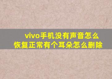 vivo手机没有声音怎么恢复正常有个耳朵怎么删除