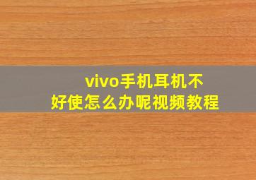 vivo手机耳机不好使怎么办呢视频教程