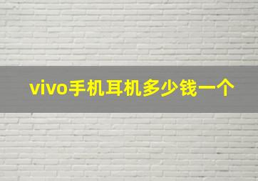 vivo手机耳机多少钱一个