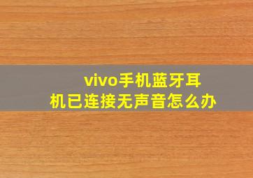 vivo手机蓝牙耳机已连接无声音怎么办