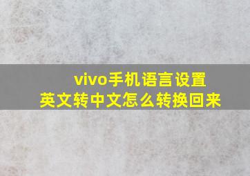 vivo手机语言设置英文转中文怎么转换回来