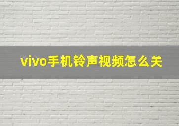 vivo手机铃声视频怎么关