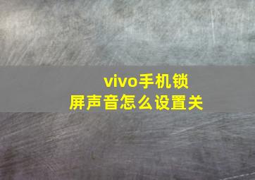 vivo手机锁屏声音怎么设置关