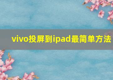 vivo投屏到ipad最简单方法