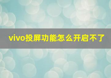 vivo投屏功能怎么开启不了