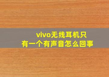 vivo无线耳机只有一个有声音怎么回事