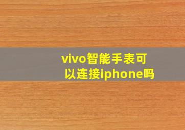 vivo智能手表可以连接iphone吗